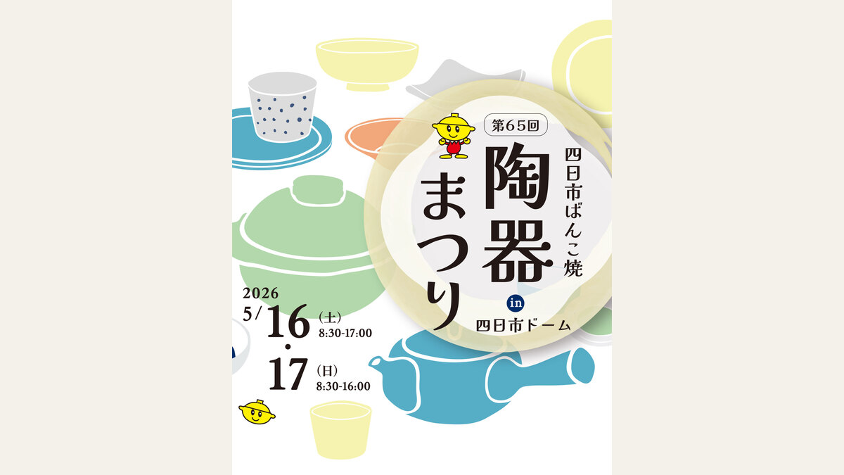 四日市ばんこ焼陶器祭りの案内画像