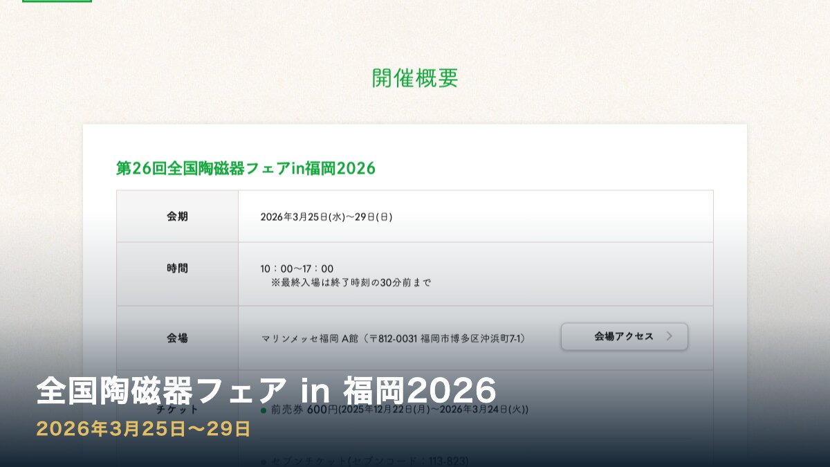 全国陶磁器フェアin福岡2026の案内画像
