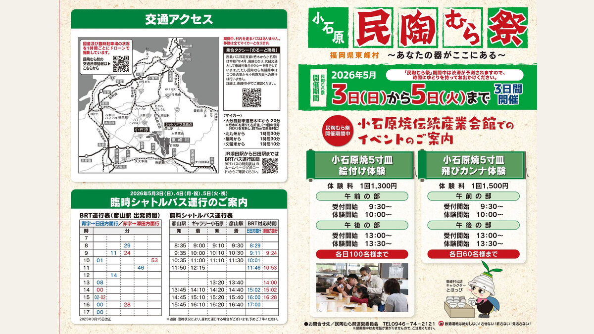 小石原 春の民陶むら祭の案内画像