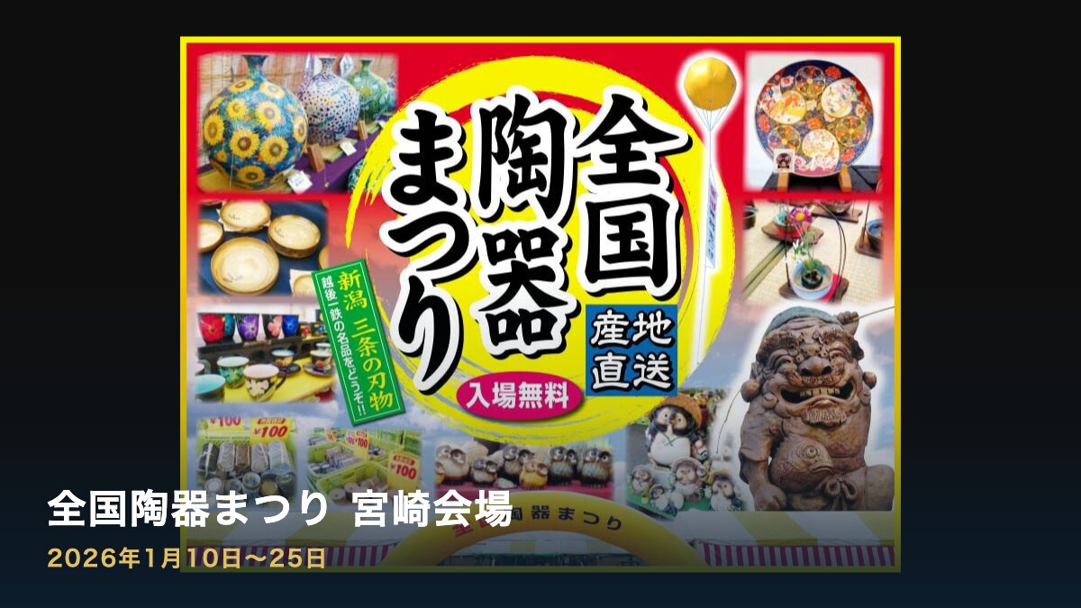 全国陶器まつり（全国陶器祭り振興会）の案内画像