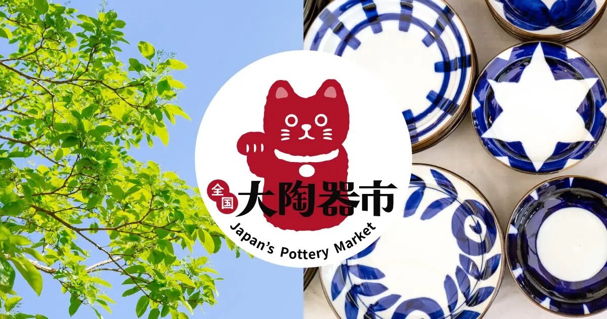 全国大陶器市（淵野辺公園）の案内画像