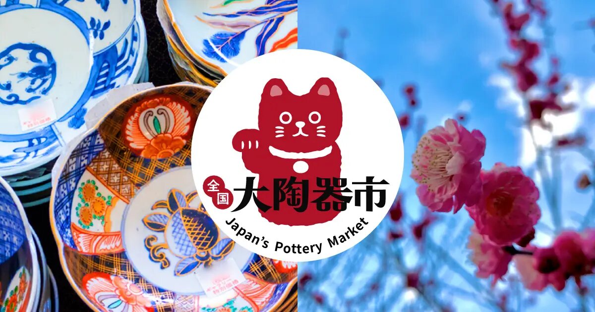 全国大陶器市（大宮第二公園梅まつり）の案内画像