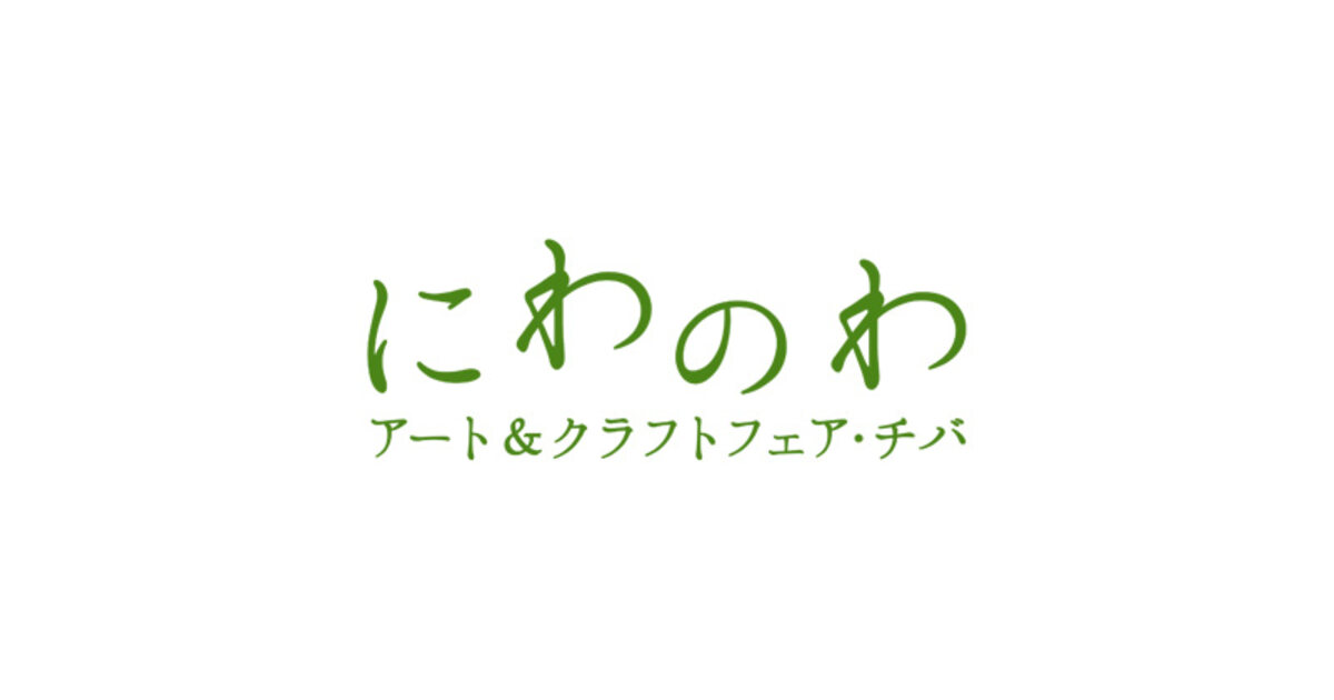 にわのわアート&クラフトフェアの案内画像