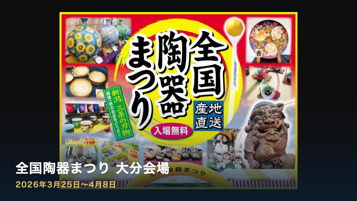 全国陶器まつり（大分）の案内画像