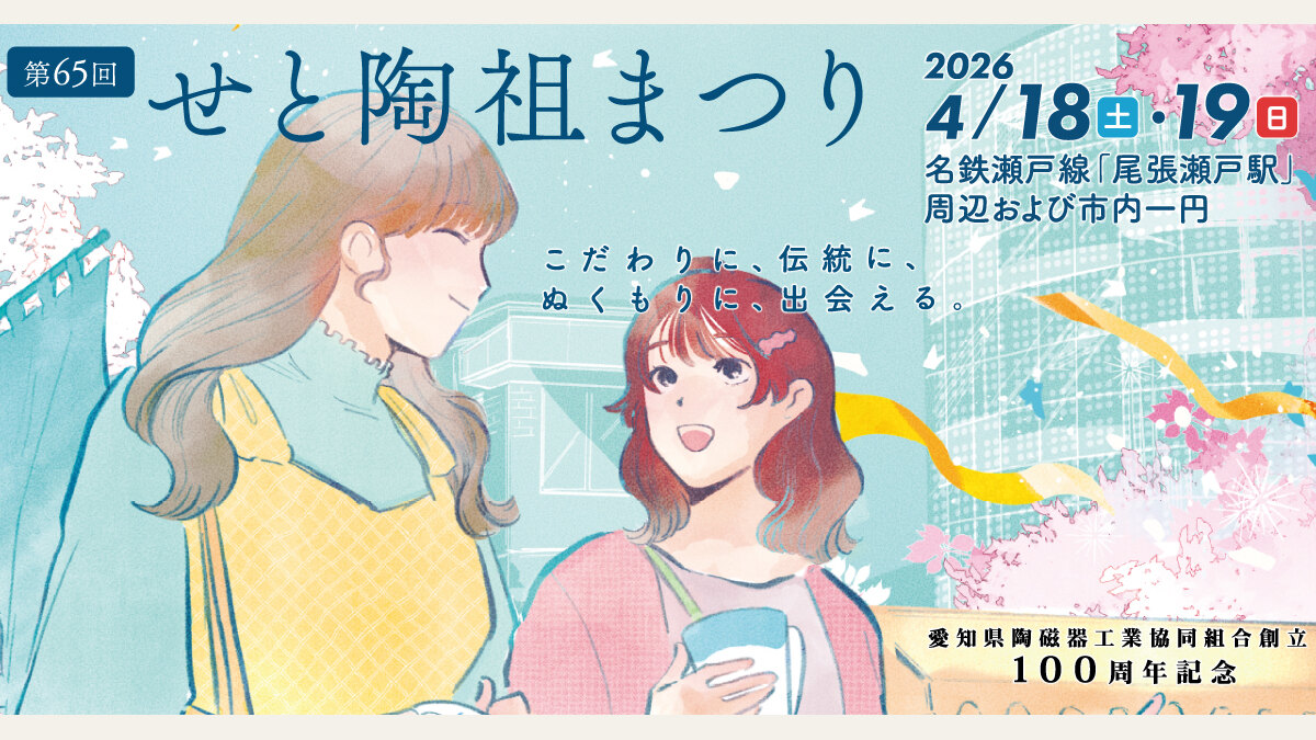 せと陶祖まつりの案内画像