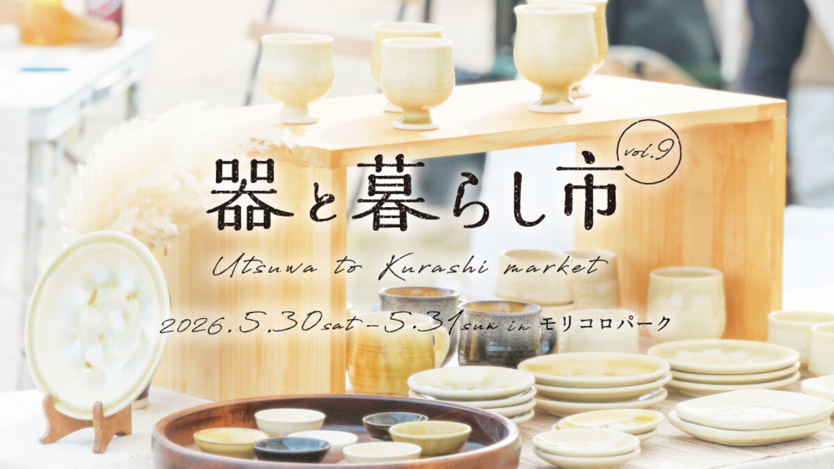 器と暮らし市の案内画像