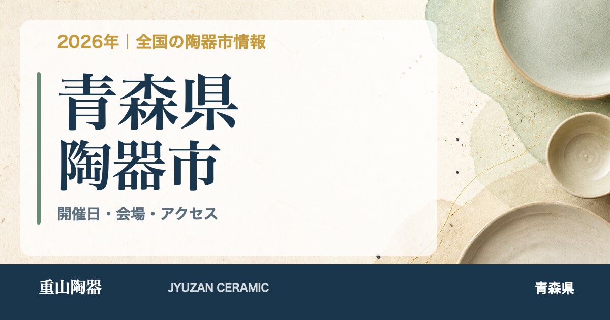 2026年 青森県の陶器市開催日一覧