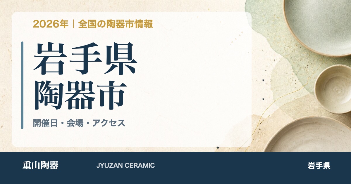 2026年 岩手県の陶器市開催日一覧