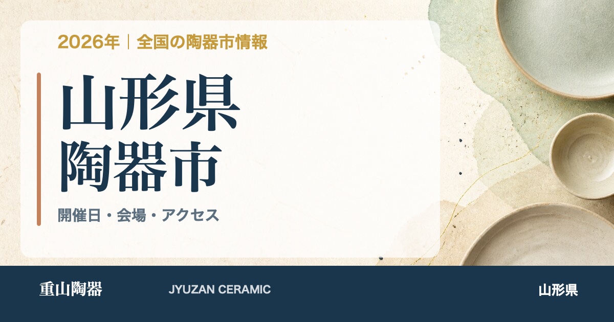 2026年 山形県の陶器市開催日一覧