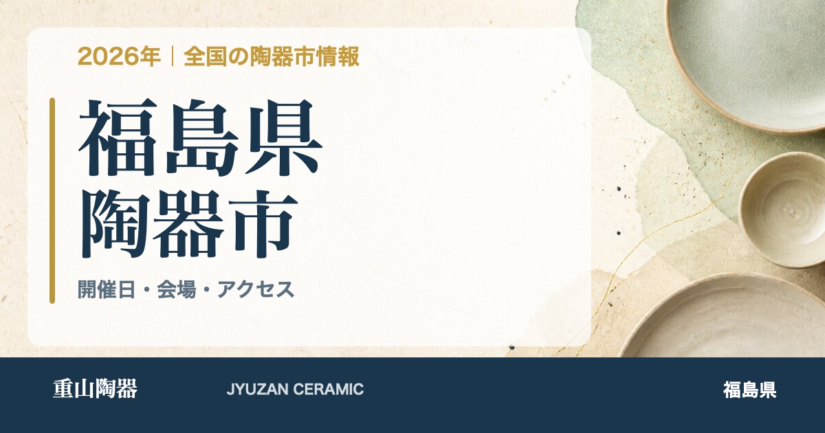 2026年 福島県の陶器市開催日一覧