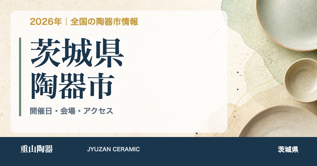 2026年 茨城県の陶器市開催日一覧