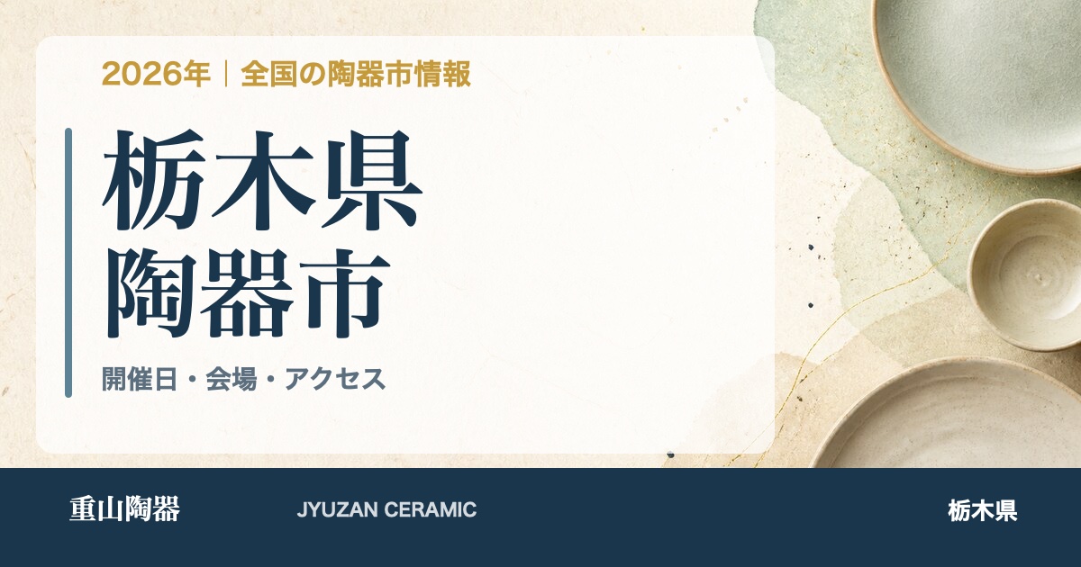 2026年 栃木県の陶器市開催日一覧