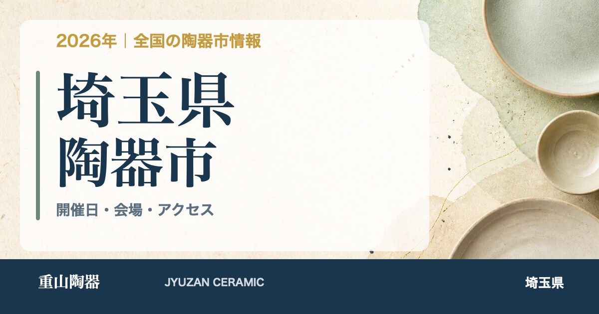 2026年 埼玉県の陶器市開催日一覧