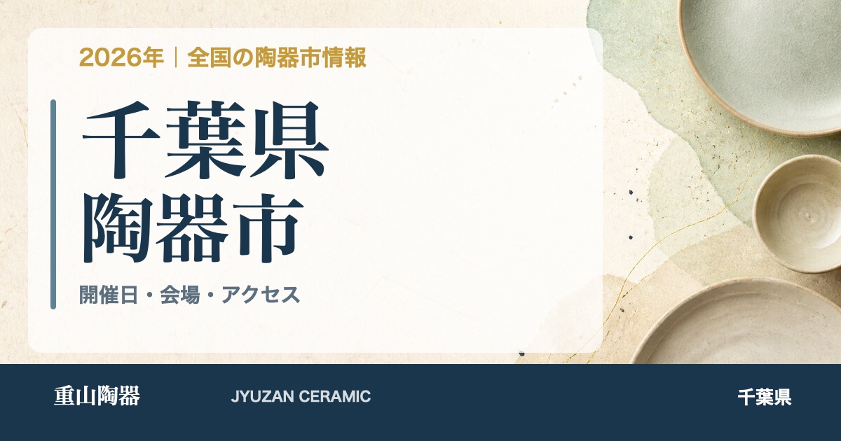2026年 千葉県の陶器市開催日一覧