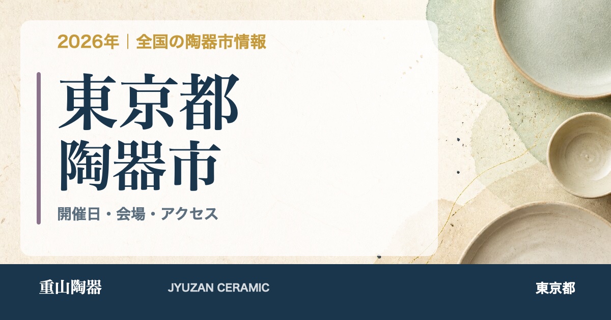 2026年 東京都の陶器市開催日一覧