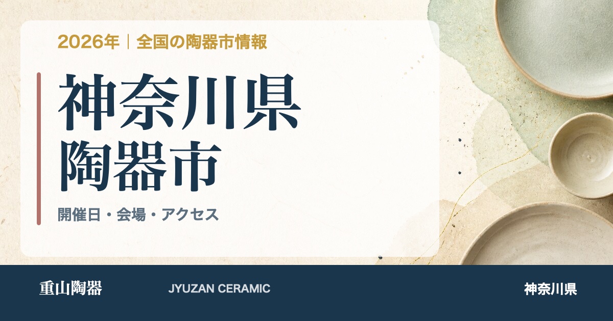 2026年 神奈川県の陶器市開催日一覧