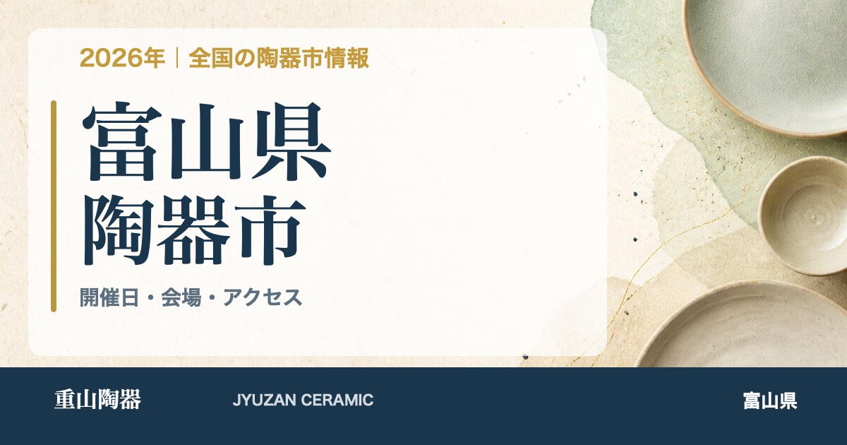 2026年 富山県の陶器市開催日一覧