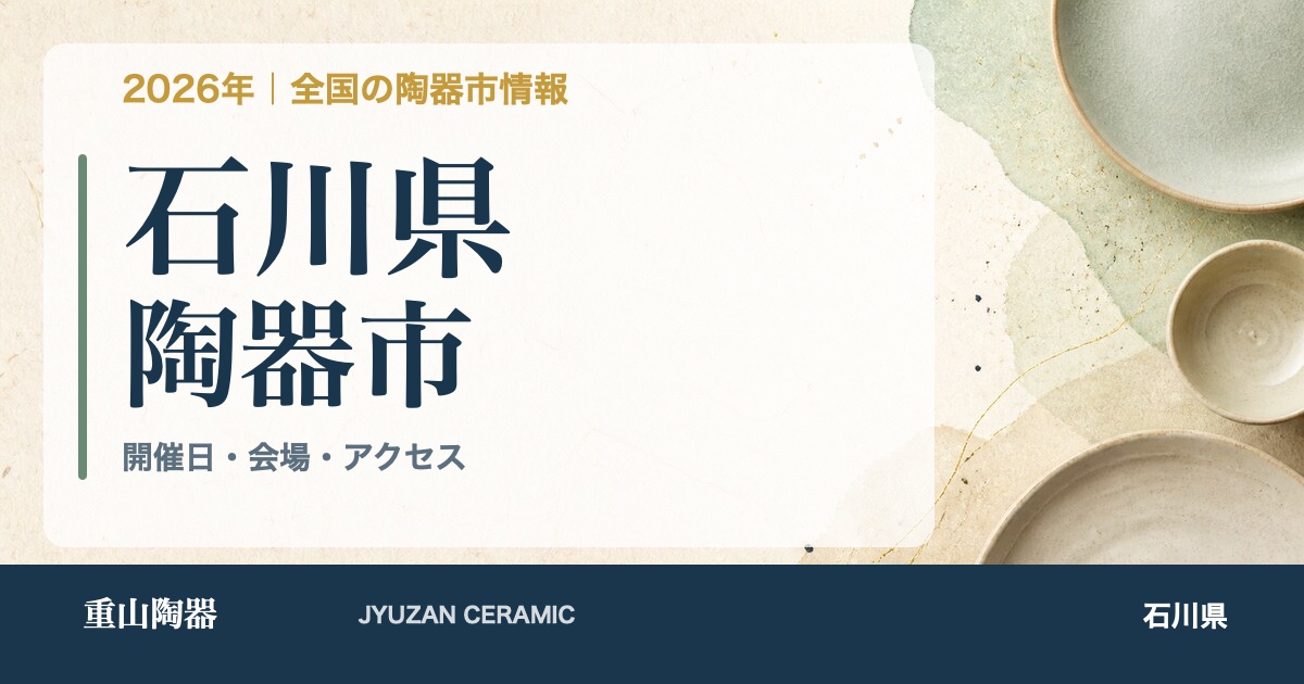 2026年 石川県の陶器市開催日一覧