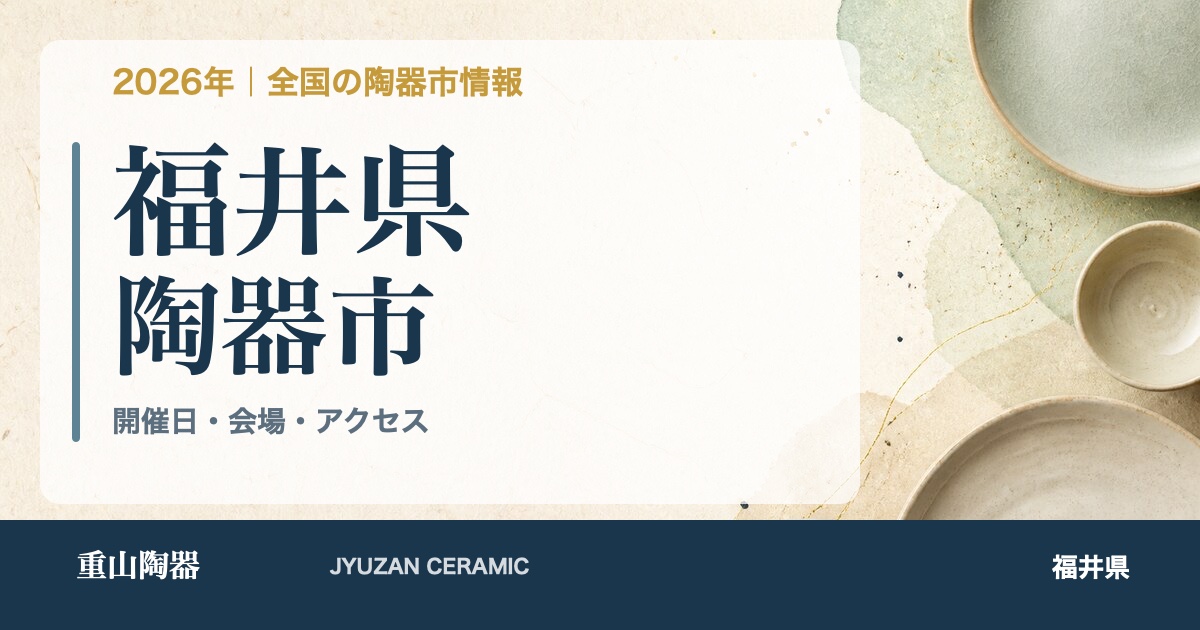 2026年 福井県の陶器市開催日一覧