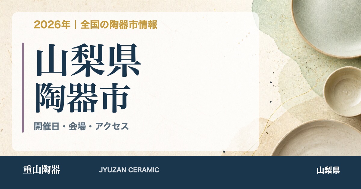 2026年 山梨県の陶器市開催日一覧