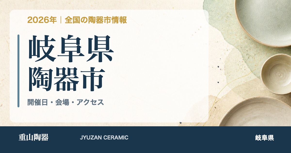 2026年 岐阜県の陶器市開催日一覧