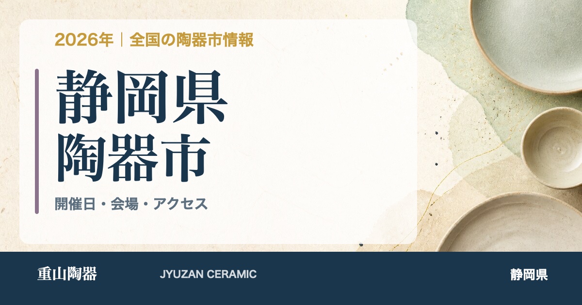 2026年 静岡県の陶器市開催日一覧
