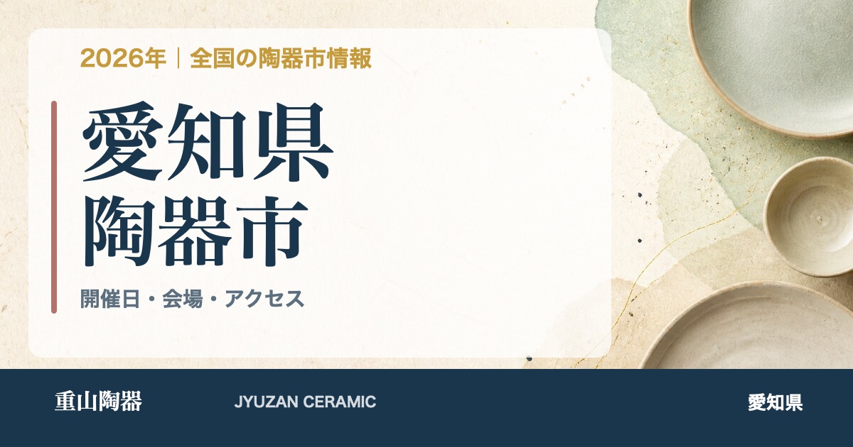 2026年 愛知県の陶器市開催日一覧