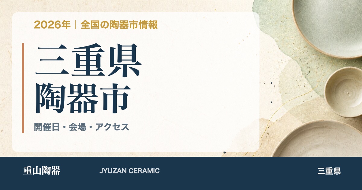 2026年 三重県の陶器市開催日一覧