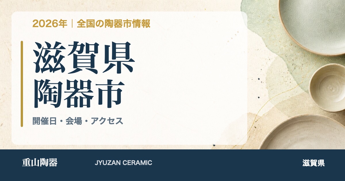 2026年 滋賀県の陶器市開催日一覧