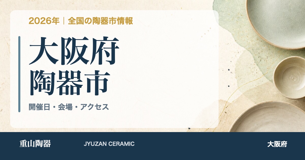 2026年 大阪府の陶器市開催日一覧
