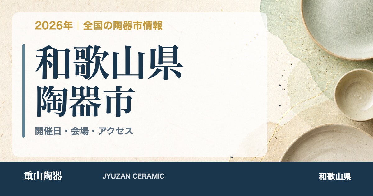 2026年 和歌山県の陶器市開催日一覧