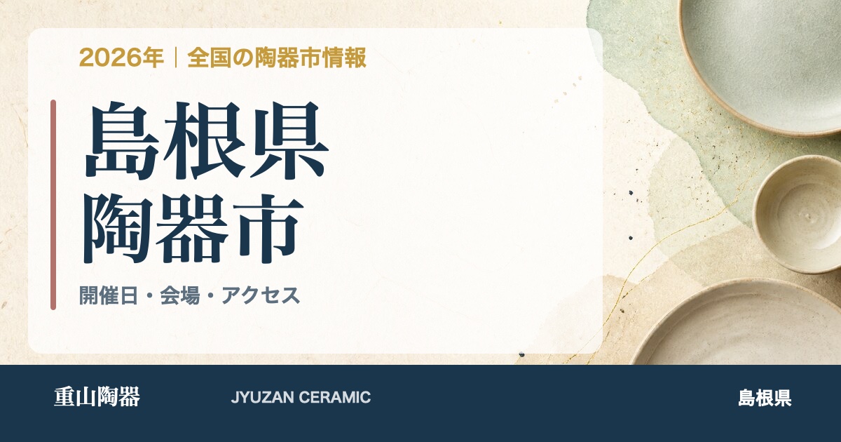 2026年 島根県の陶器市開催日一覧