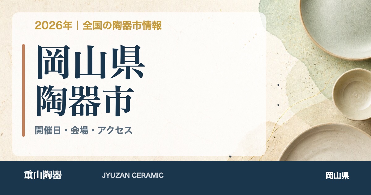 2026年 岡山県の陶器市開催日一覧