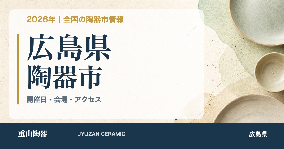 2026年 広島県の陶器市開催日一覧