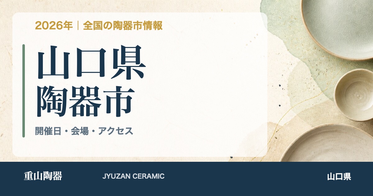 2026年 山口県の陶器市開催日一覧