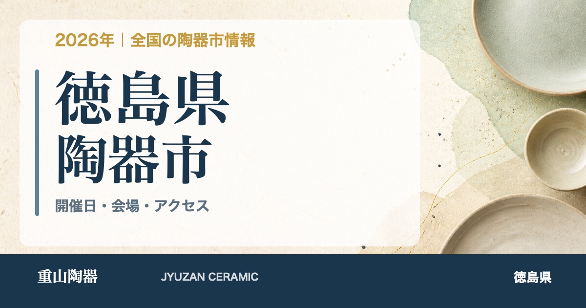 2026年 徳島県の陶器市開催日一覧