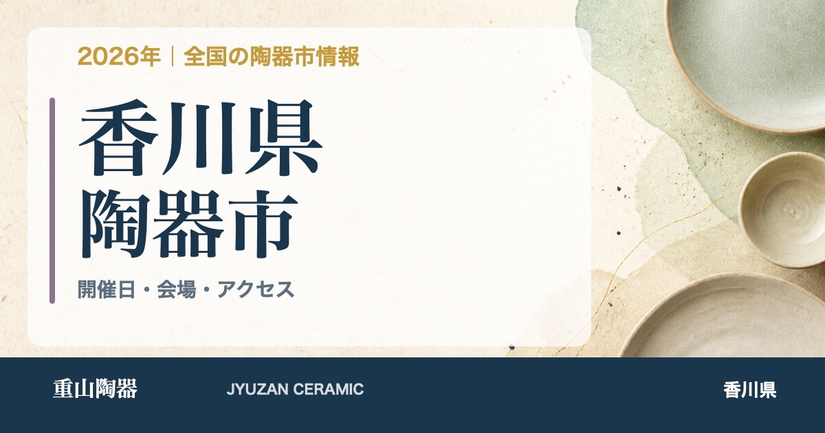 2026年 香川県の陶器市開催日一覧