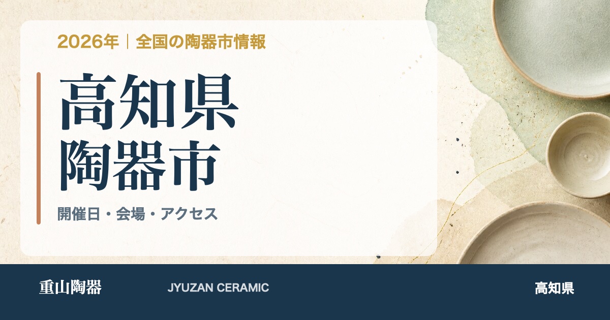 2026年 高知県の陶器市開催日一覧