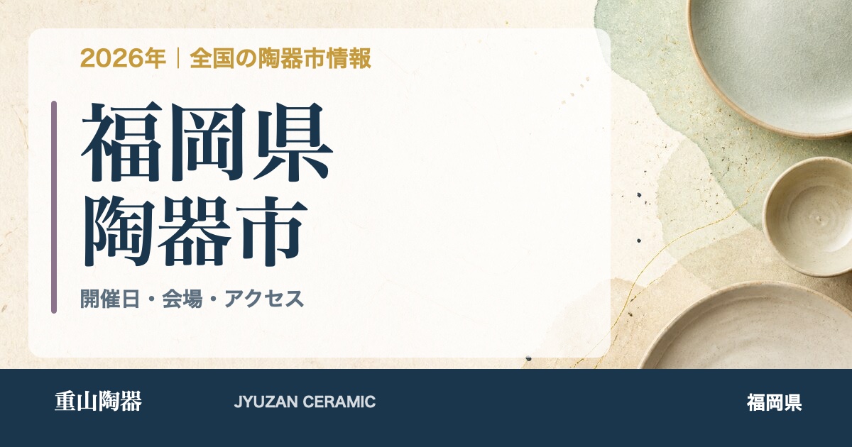 2026年 福岡県の陶器市開催日一覧