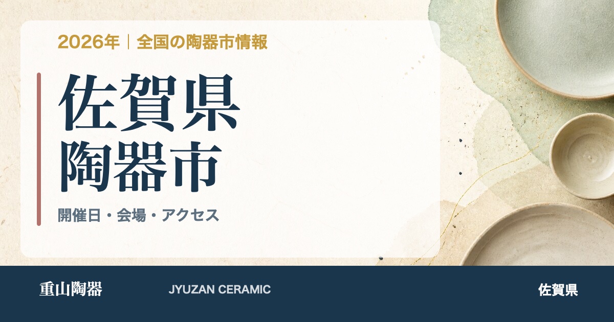 2026年 佐賀県の陶器市開催日一覧