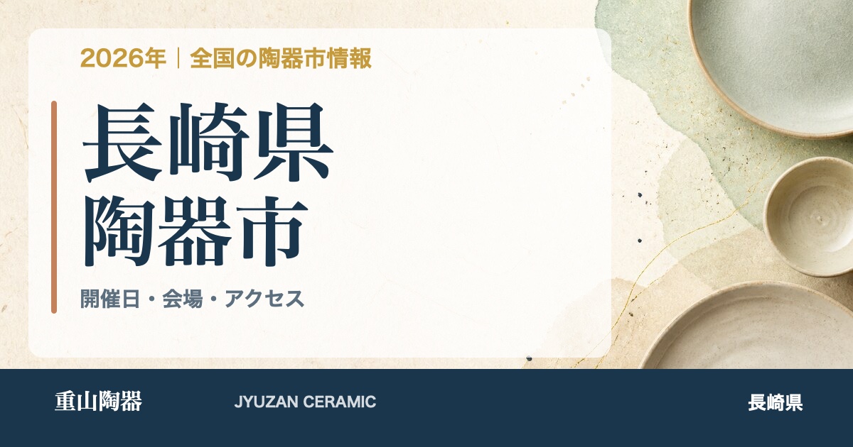 2026年 長崎県の陶器市開催日一覧