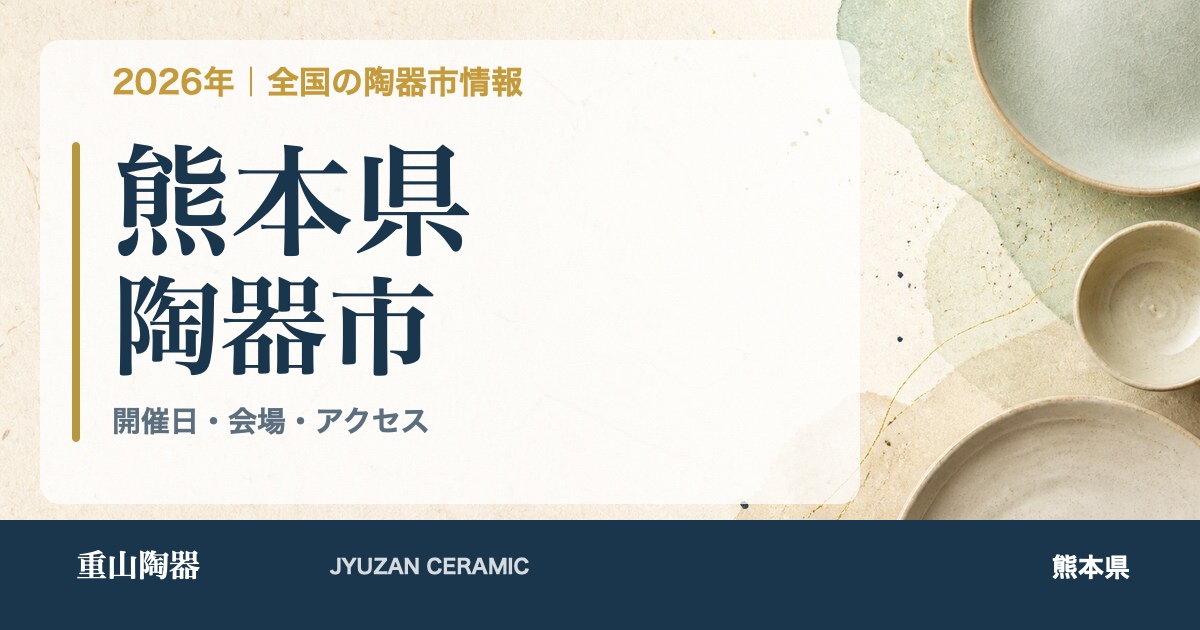2026年 熊本県の陶器市開催日一覧