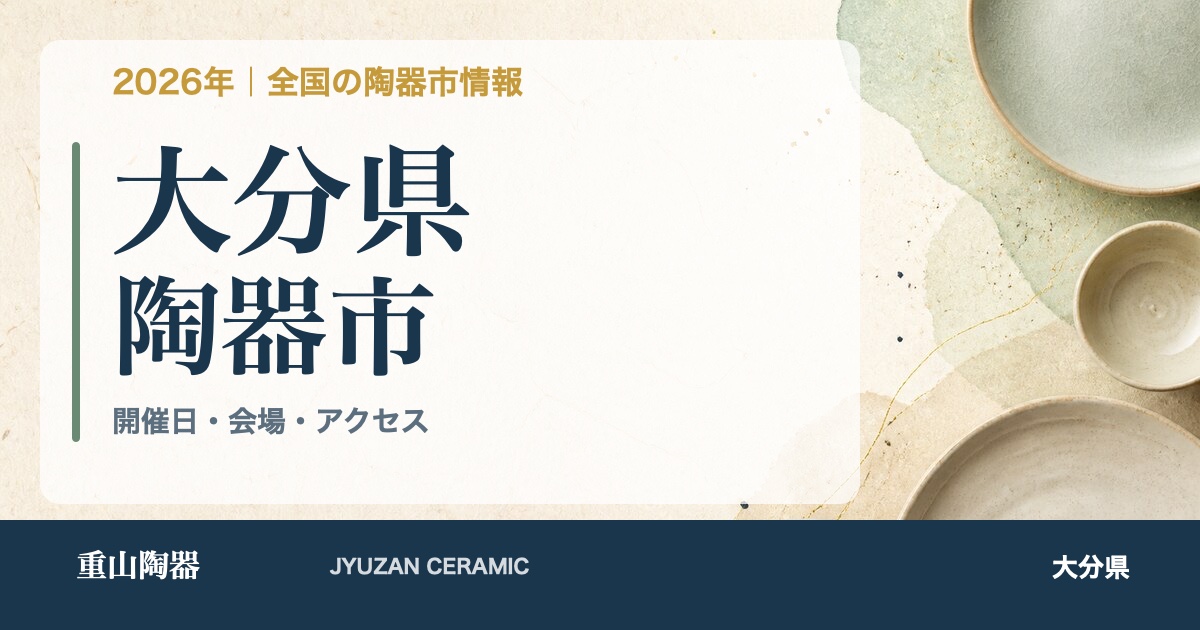 2026年 大分県の陶器市開催日一覧