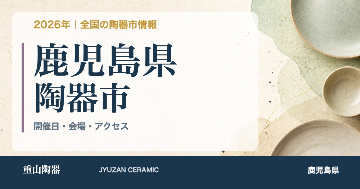 2026年 鹿児島県の陶器市開催日一覧