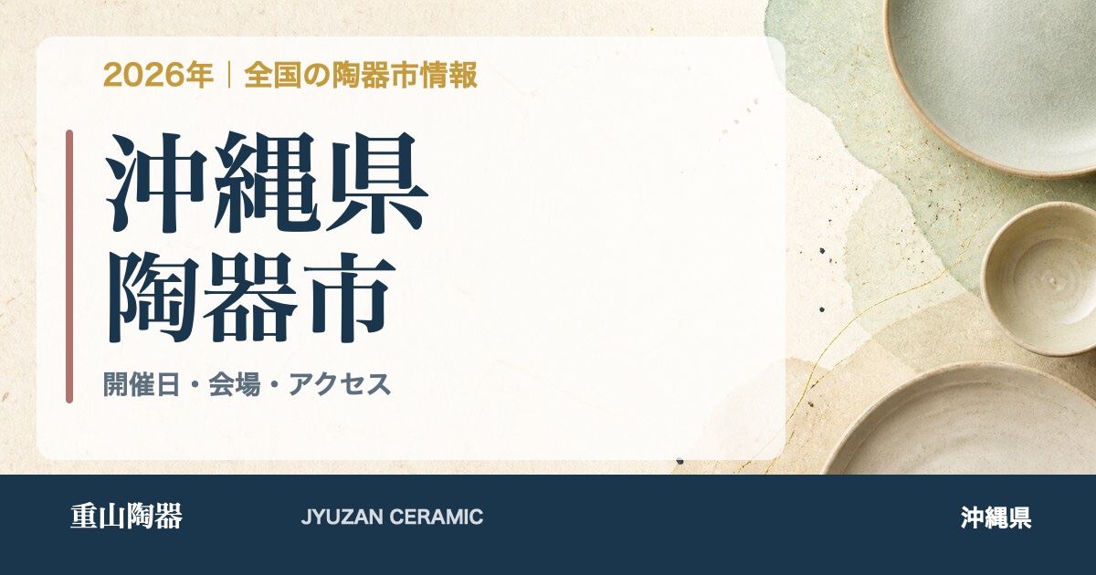 2026年 沖縄県の陶器市開催日一覧