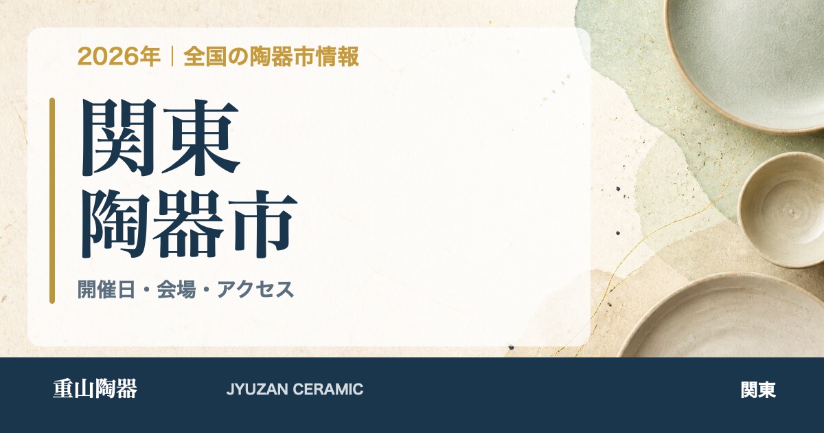 2026年 関東の陶器市開催日一覧