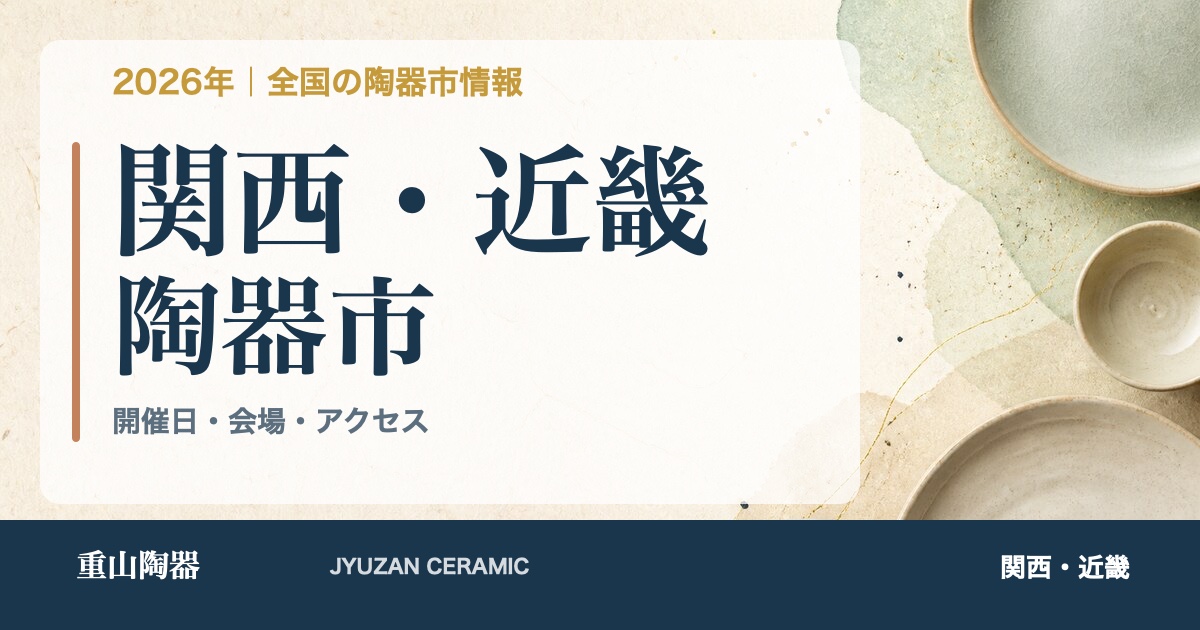 2026年 関西・近畿の陶器市開催日一覧
