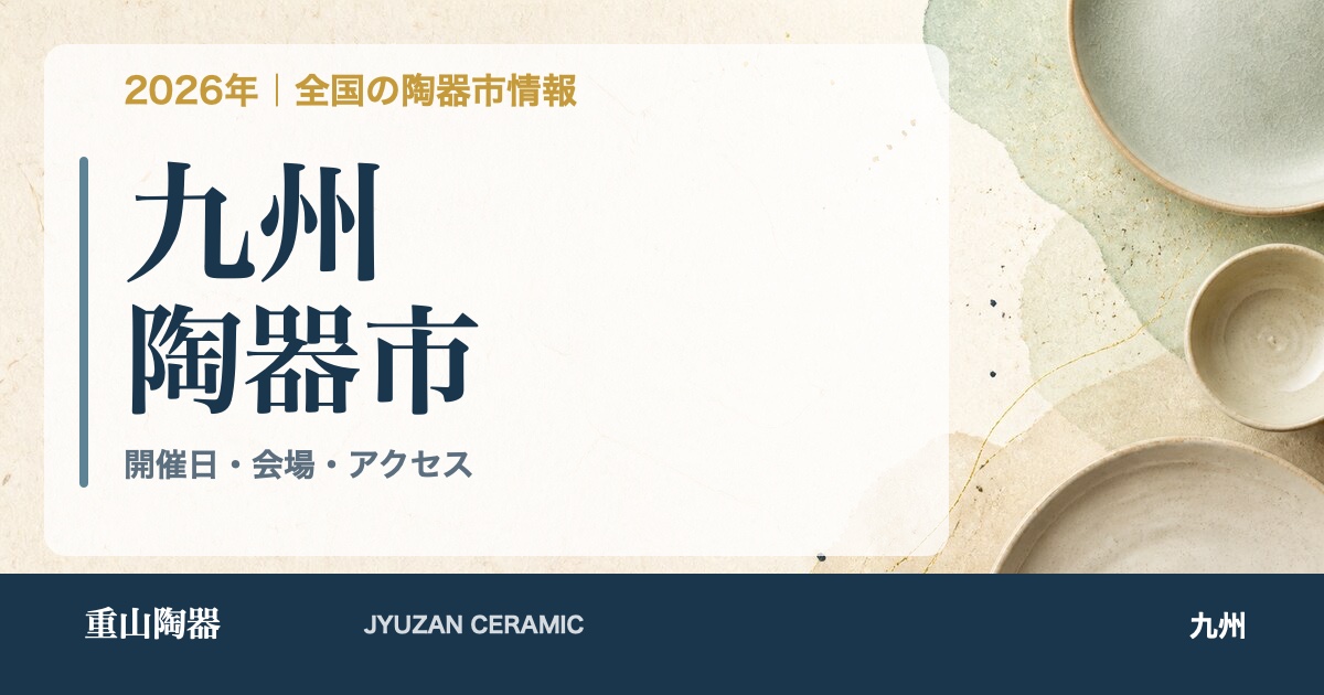 2026年 九州の陶器市開催日一覧
