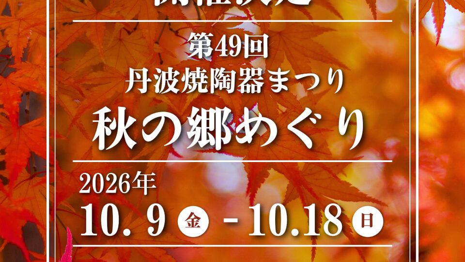 丹波焼陶器まつりの様子