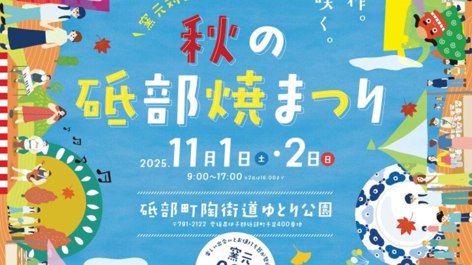 秋の砥部焼まつりの様子